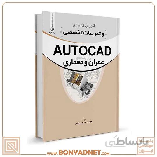 کتاب آموزش کاربردی و تمرینات تخصصی AUTOCAD