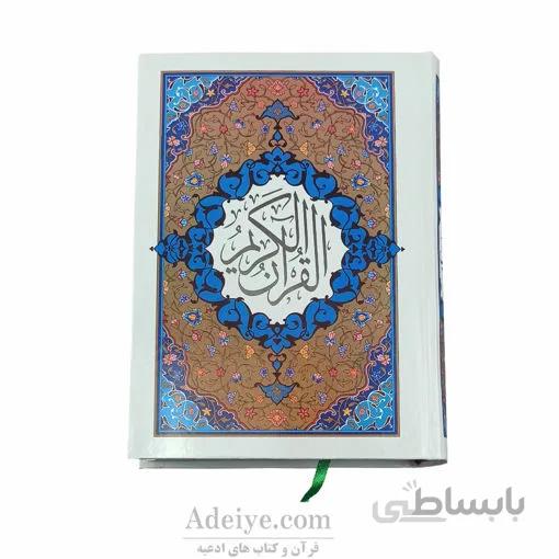 قرآن کامپیوتری درشت خط قطع وزیری با جلد سلفون | نشر اجود