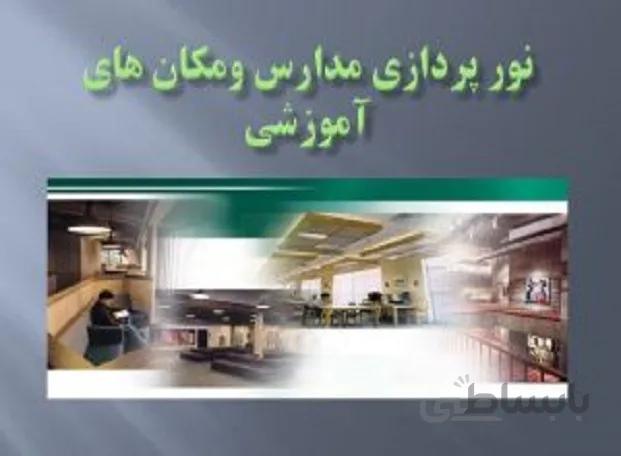 نور پردازی مدارس و مکان های آموزشی