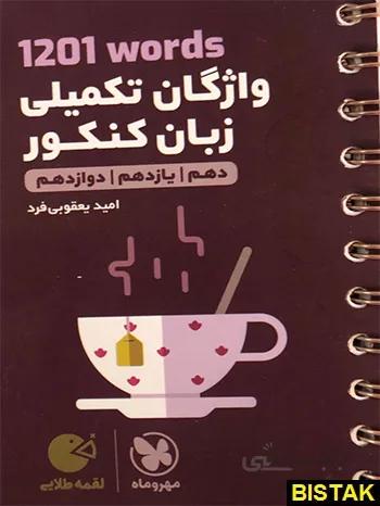 کتاب واژگان تکمیلی زبان 1201 از مجموعه کتاب های لقمه