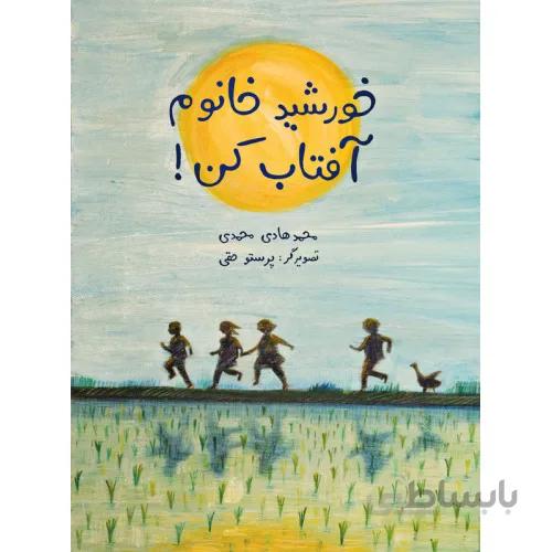 کتاب خورشید خانوم افتاب کن