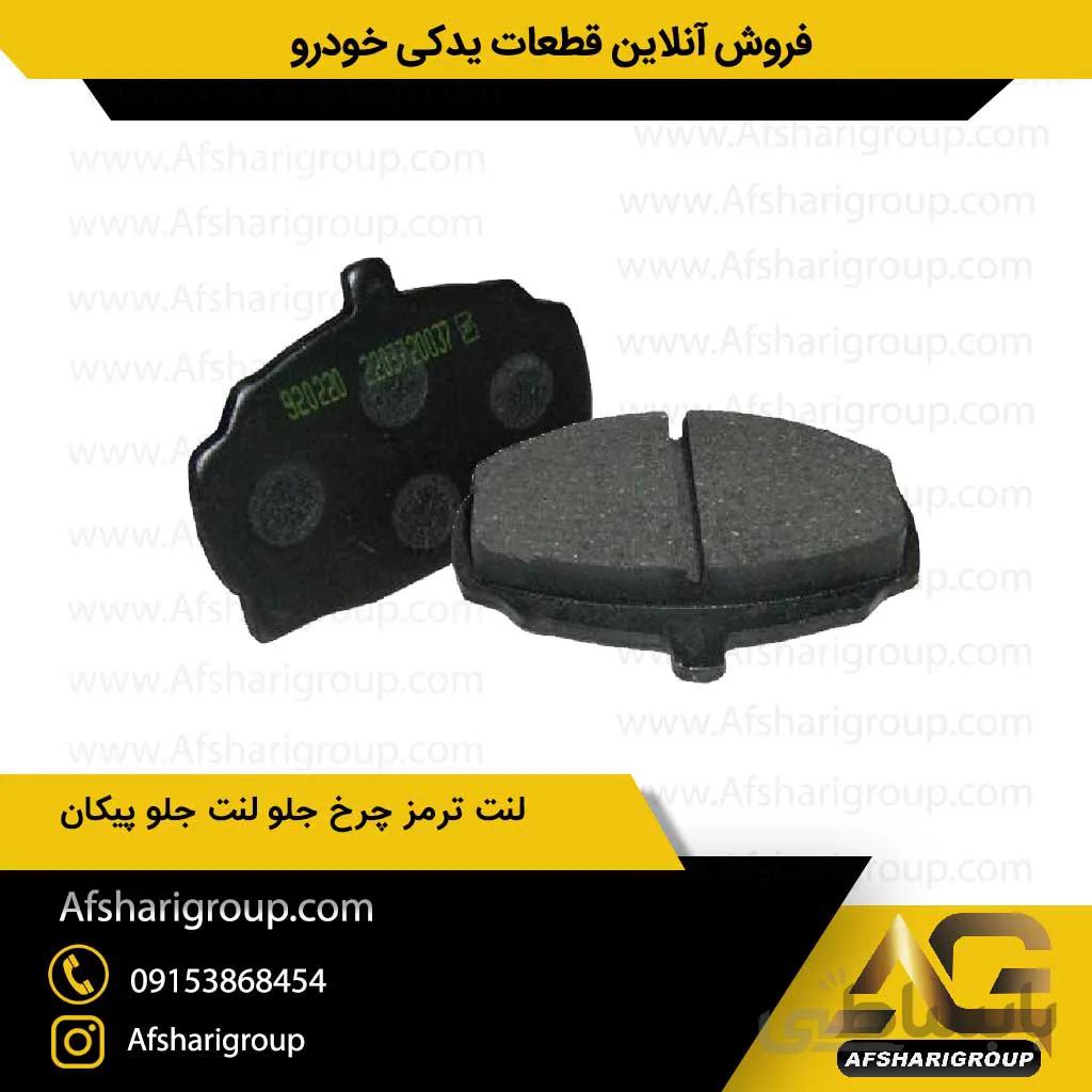 لنت ترمز چرخ جلو پیکان برندipnc(لنت جلو پیکان)کد214