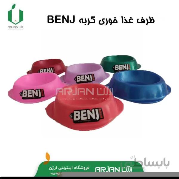 ظرف غذاخوری پلاستیک تکی برند بنجی