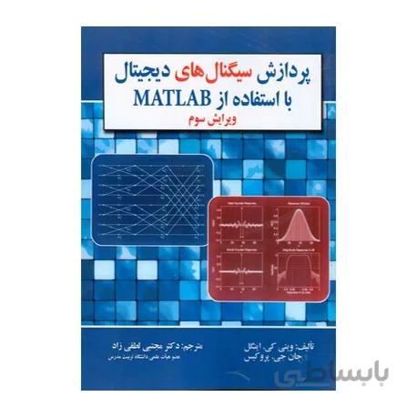 کتاب پردازش سیگنال های دیجیتال با استفاده از matlab