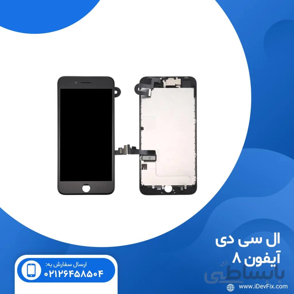 ال سی دی آیفون 8