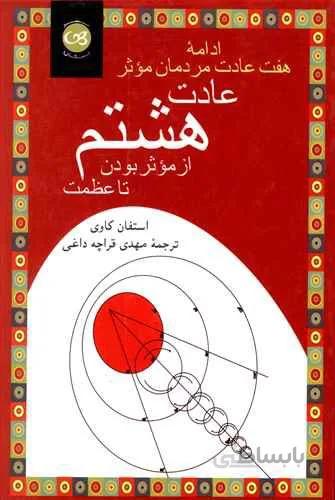 عادت هشتم (كد ناشر : 126)