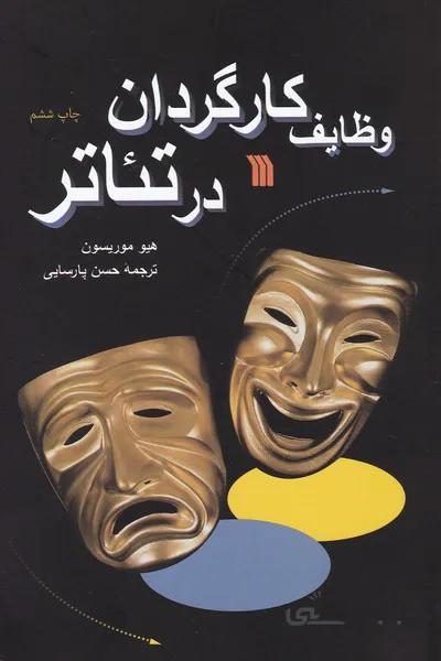 وظایف کارگردان در تئاتر