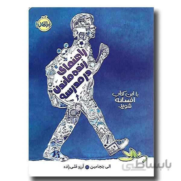 راهنمای زنده ماندن در مدرسه