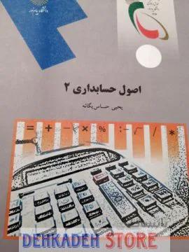 اصول حسابداری2/یگانه