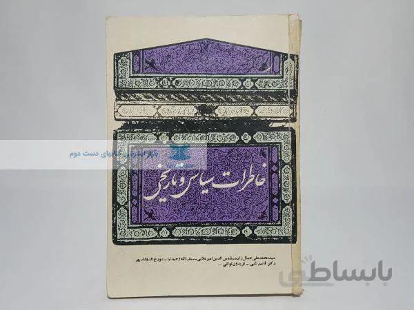 خاطرات سیاسی و تاریخی