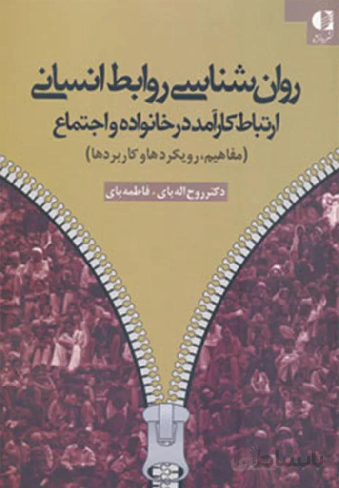 روان شناسي روابط انساني (ارتباط کارآمد در خانواده و اجتماع (مفاهیم،رویکردها و کاربردها))(كد ناشر : 147)