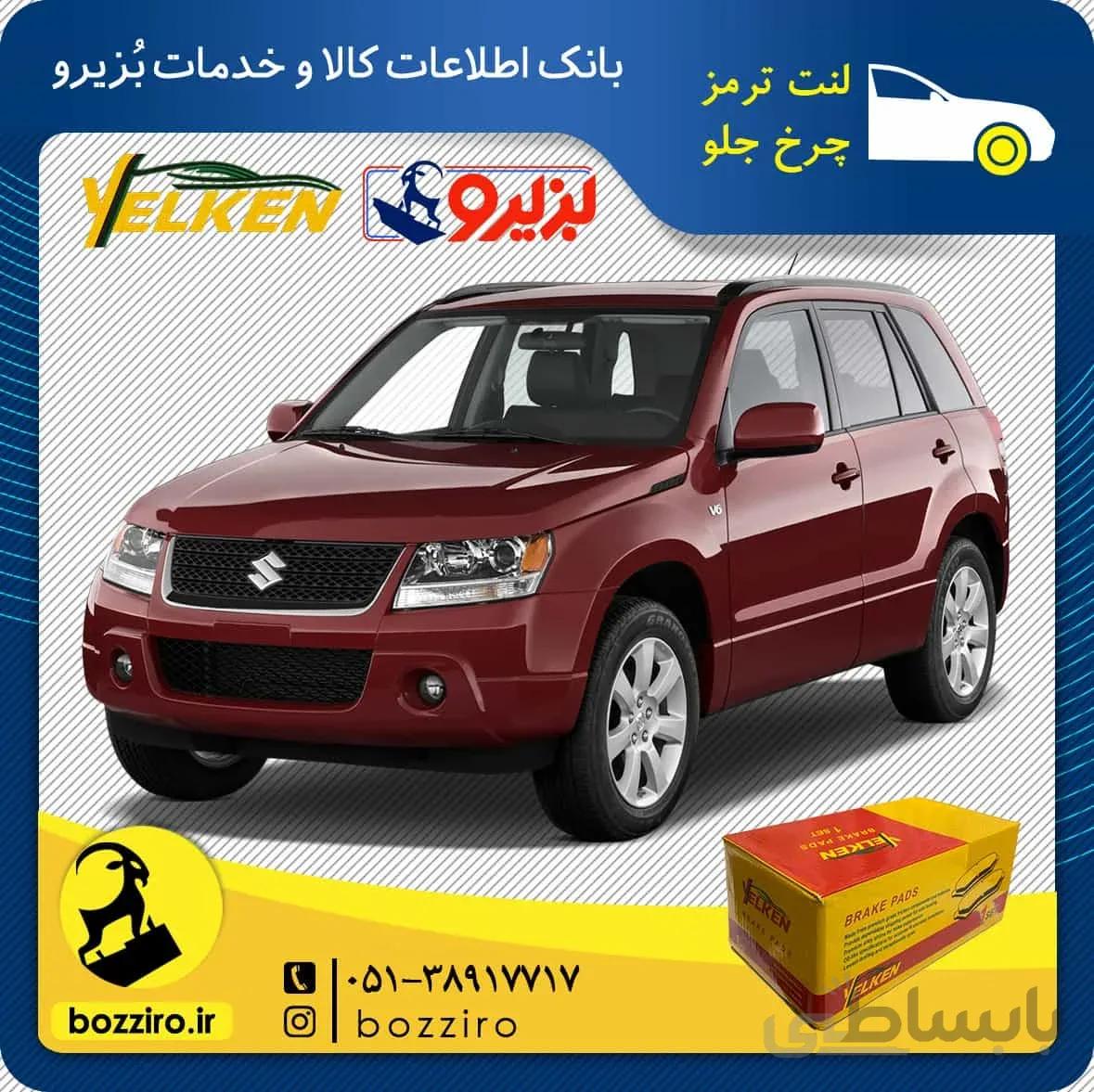 لنت ترمز چرخ جلو سوزوکی ویتارا برند “یلکن”