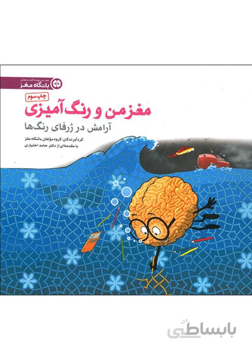 مغز من و رنگ آمیزی (آرامش در ژرفای رنگ ها)