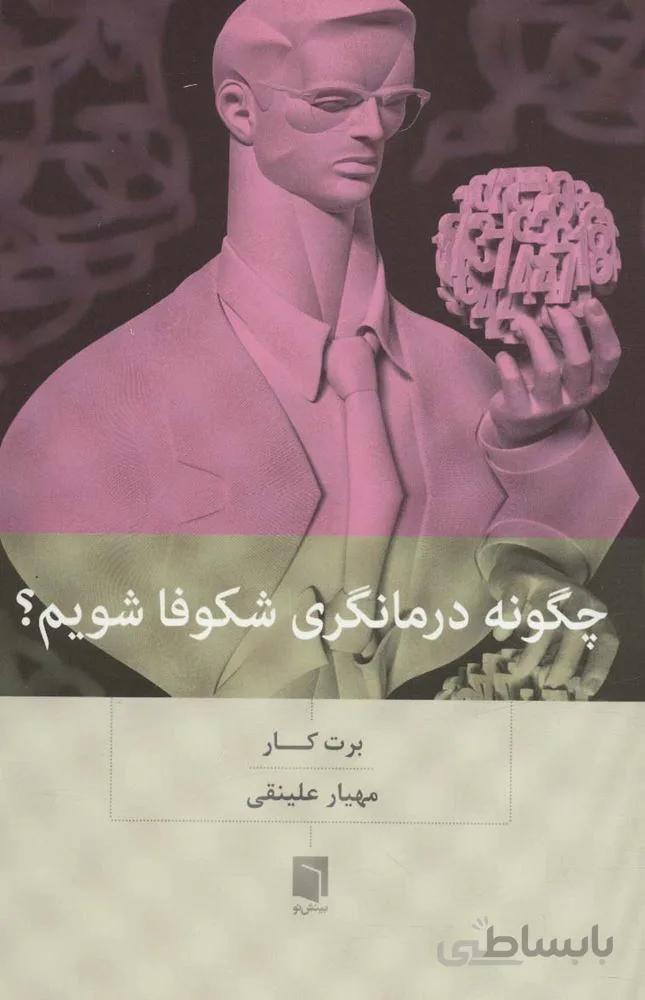 چگونه درمانگری شکوفا شویم؟ (کد ناشر : 155)