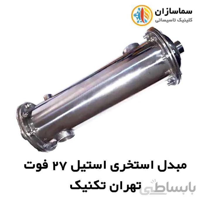 مبدل استخری استیل 27 فوت تهران تکنیک