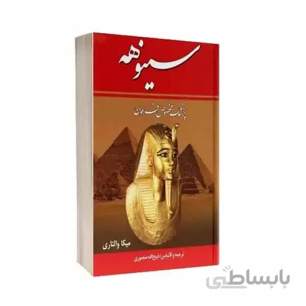 کتاب سینوهه دوجلدی