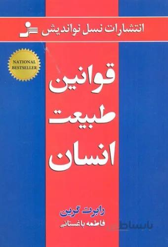 قوانین طبیعت انسان