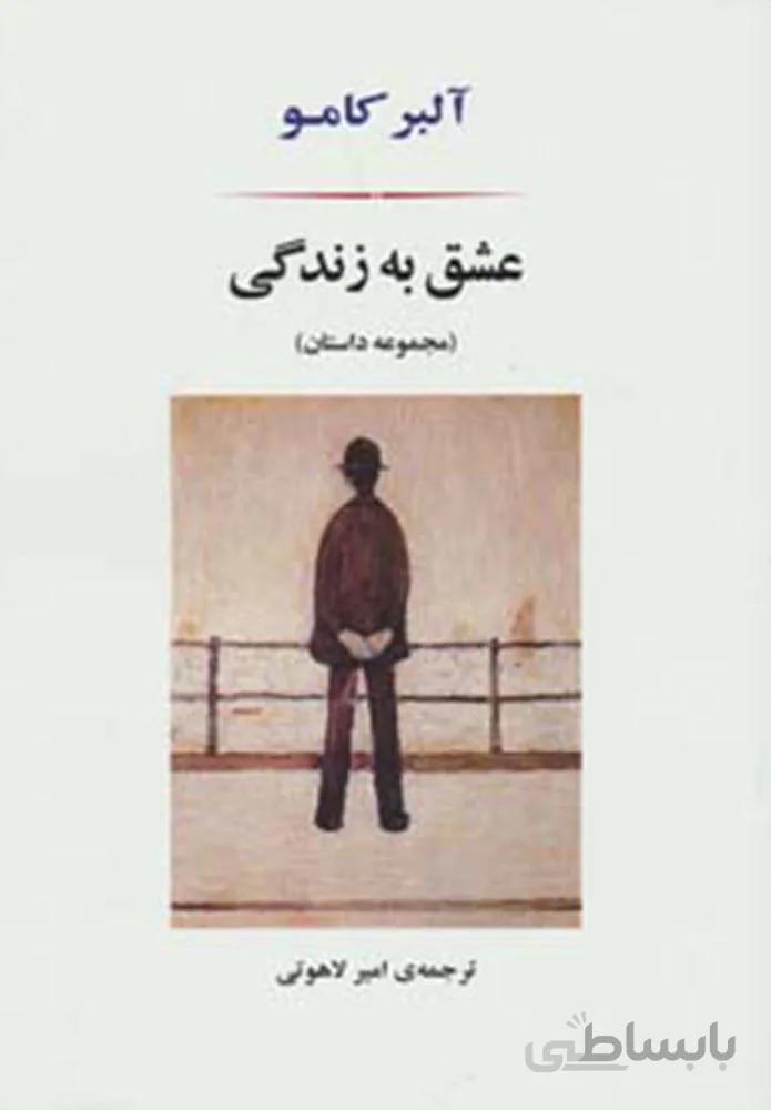 عشق به زندگي (كد ناشر : 125)