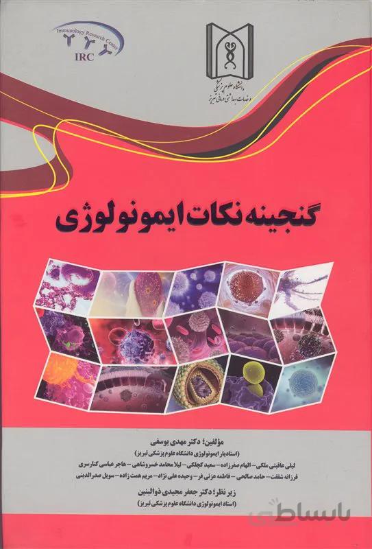 کتاب گنجینه نکات ایمونولوژی (نشر گروه تالیفی دکتر خلیلی)