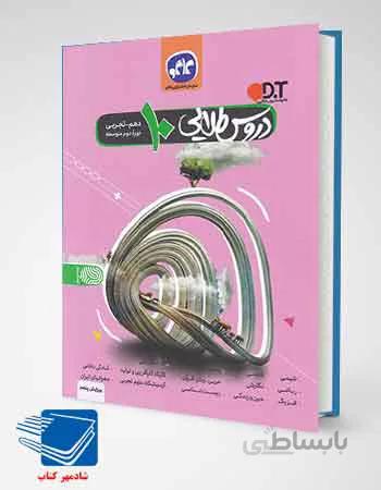 گام به گام دروس طلایی دهم رشته تجربی
