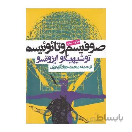 کتاب صوفیسم و تائوئیسم