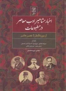 اخبار مشاهیر ادب معاصر در مطبوعات