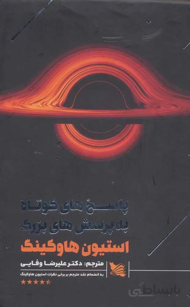 پاسخ هاي كوتاه به پرسش هاي بزرگ (كد ناشر : 175)