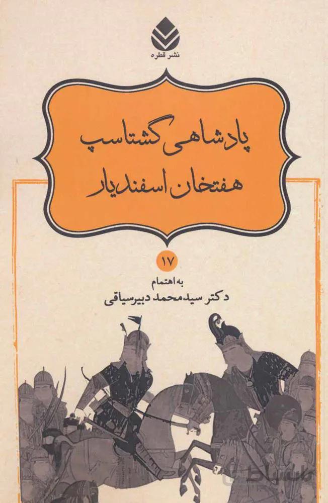 پادشاهی گشتاسب هفتخان اسفندیار (شاهنامه فردوسی17)(کد ناشر : 119)