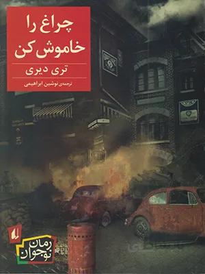 چراغ را خاموش کن