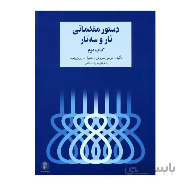 کتاب دستور مقدماتی تار و سه تار جلد دوم
