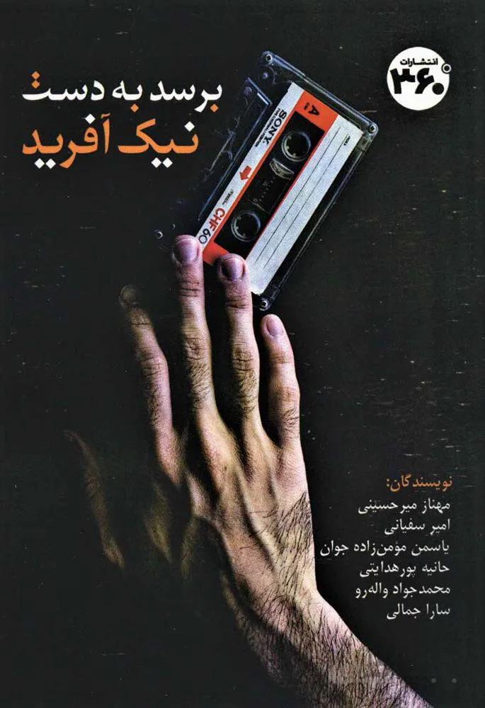 برسد به دست نیک آفرید (کد ناشر : 249)