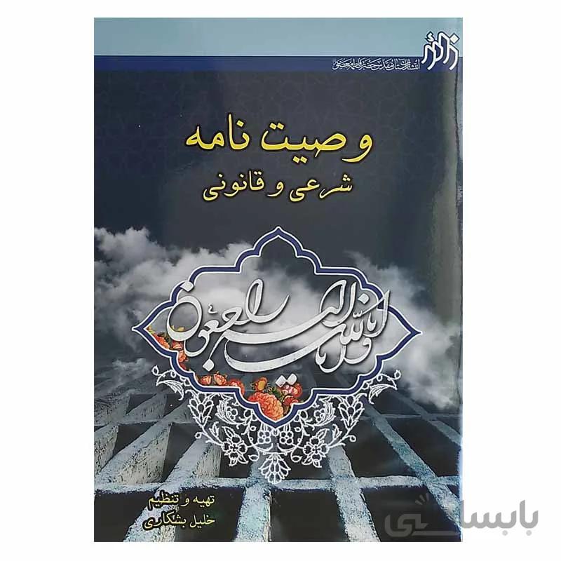 وصیت نامه شرعی و قانونی