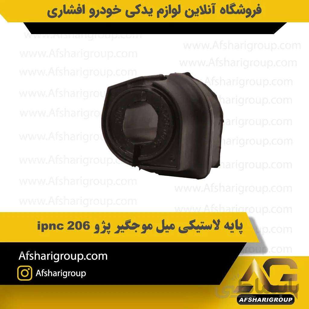 پایه لاستیکی میل موجگیر پژو 206 ipnc