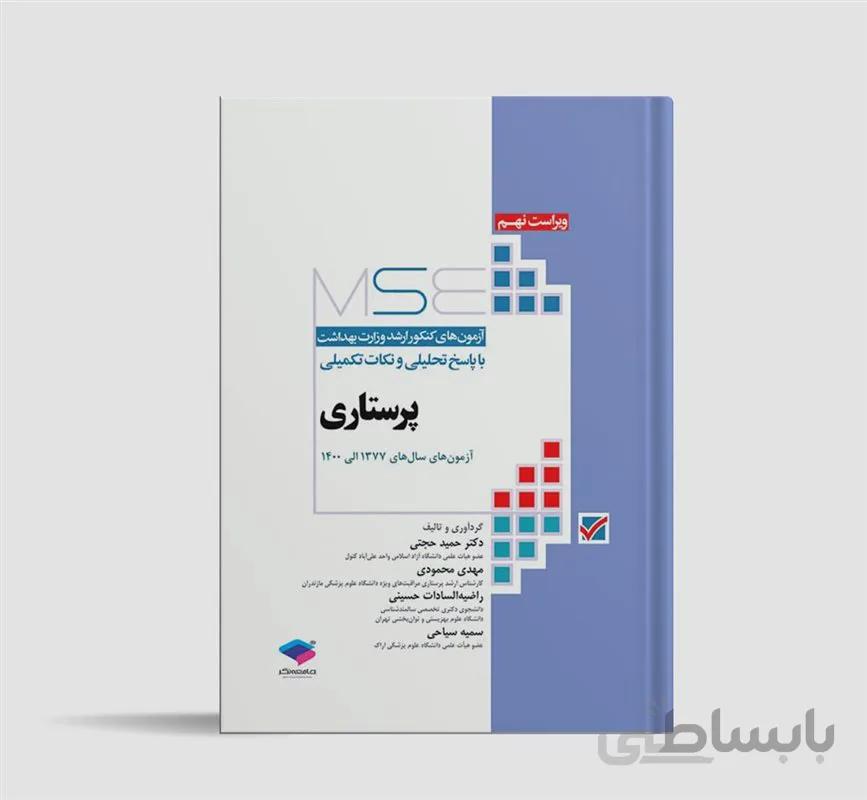 کتاب آزمون‌های کنکور ارشد وزارت بهداشت MSE پرستاری دکتر حجتی