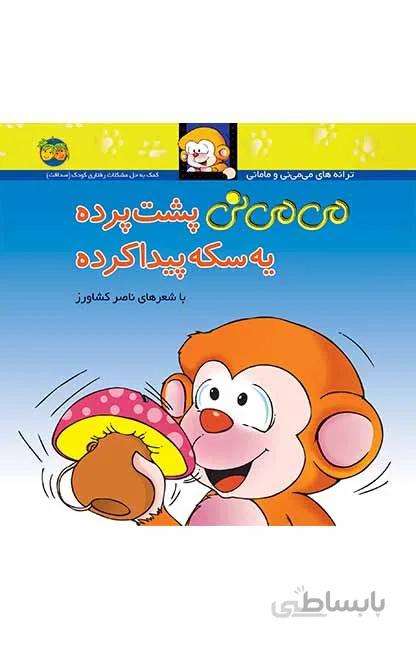 می می نی پشت پرده یه سکه پیدا کرده