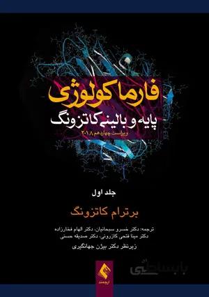 فارماکولوژی پایه و بالینی کاتزونگ ۲۰۱۸ (جلد۱)