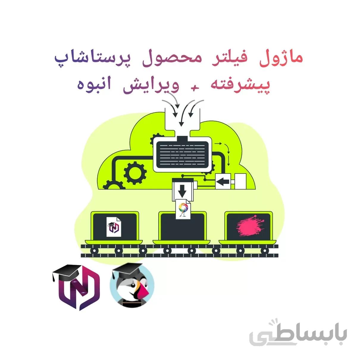 ماژول فیلتر محصول پرستاشاپ پیشرفته + ویرایش انبوه