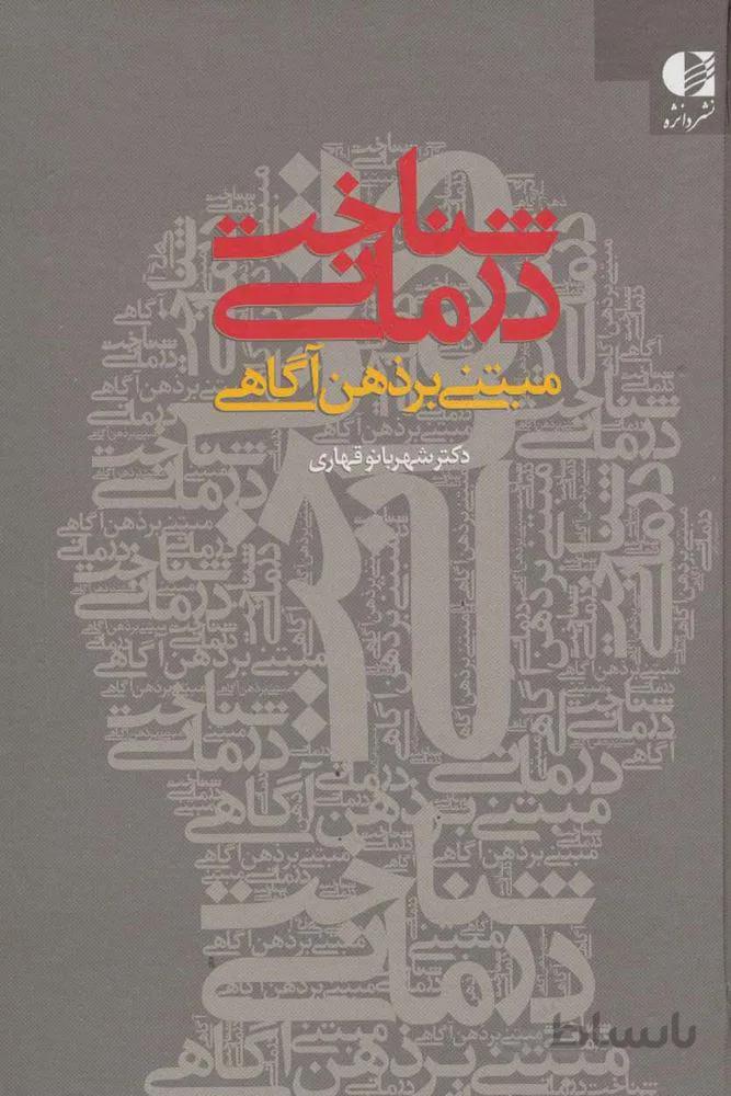 شناخت درمانی مبتنی بر ذهن آگاهی (کد ناشر : 147)