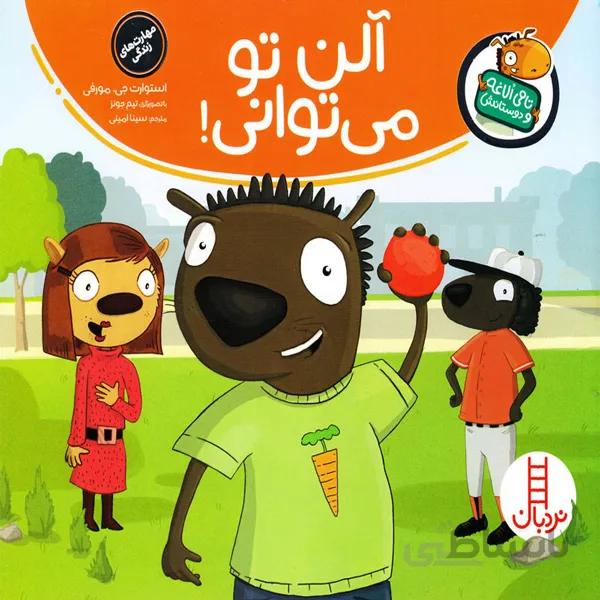 کتاب آلن تو می توانی!-اعتماد به نفس