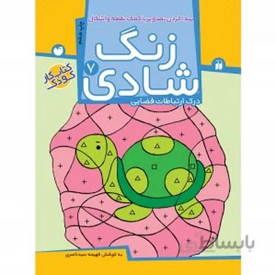 زنگ شادی 7 پیدا کردن تصاویر با کمک نقطه و اشکال درک ارتباطات فضایی