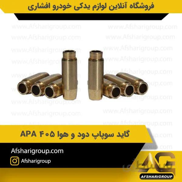 گاید سوپاپ دود و هوا 405 APA