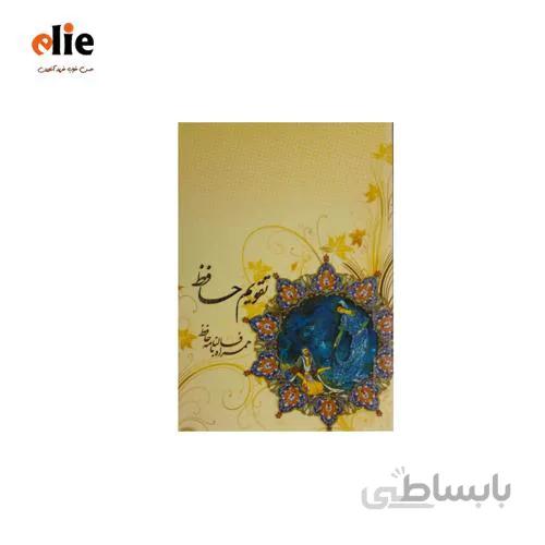 تقویم جیبی حافظ 1401