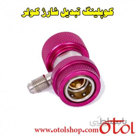 کوپلینگ تبدیل شارژ کولر