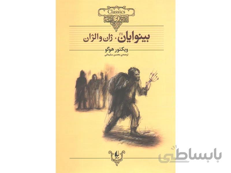 کتاب بینوایان 2 جلدی اثر ویکتور هوگو