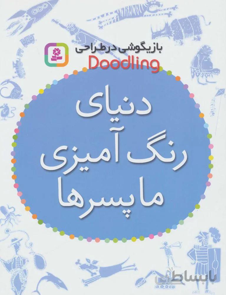 دنياي رنگ آميزي ما پسر ها (كد ناشر : 145)