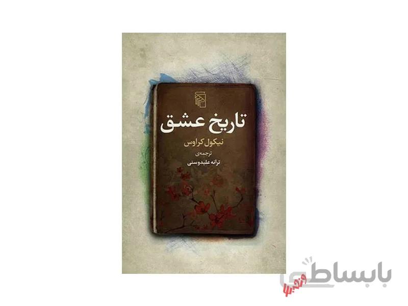کتاب تاریخ عشق اثر نیکول کراوس