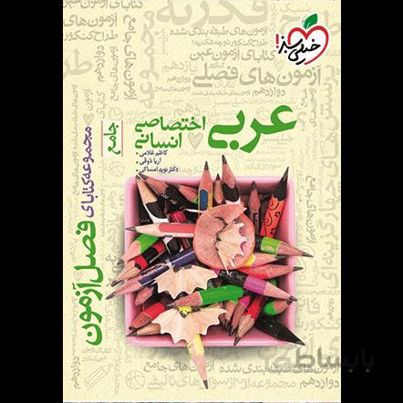 فصل آزمون عربی خیلی سبز (رشته انسانی)