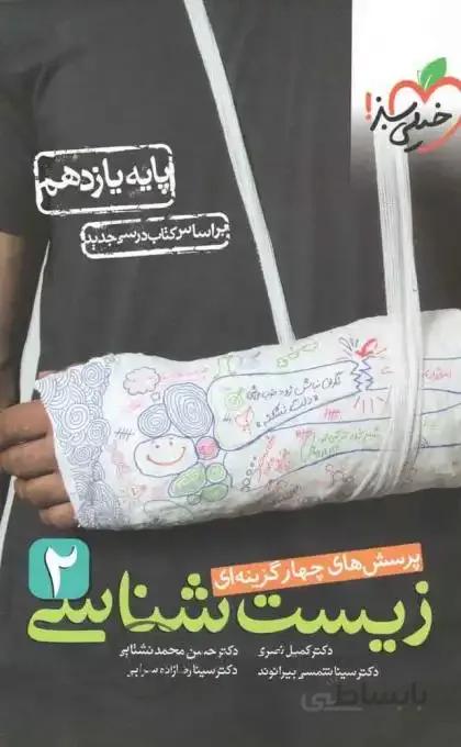 زیست یازدهم تست خیلی سبز