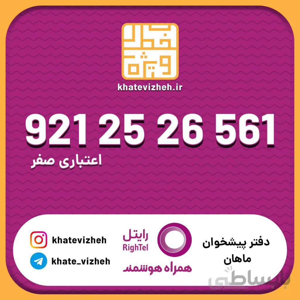 سیم کارت اقتصادی رایتل 09212526561