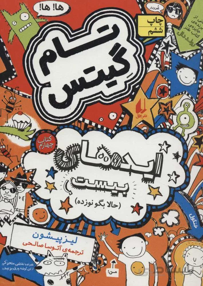 تام گيتس 4 (حالا بگو نوزده) (كد ناشر : 140)